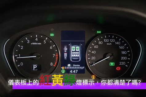 汽車儀表板燈號亮了別慌！各大品牌汽車儀錶板燈號大全整理！燈 .